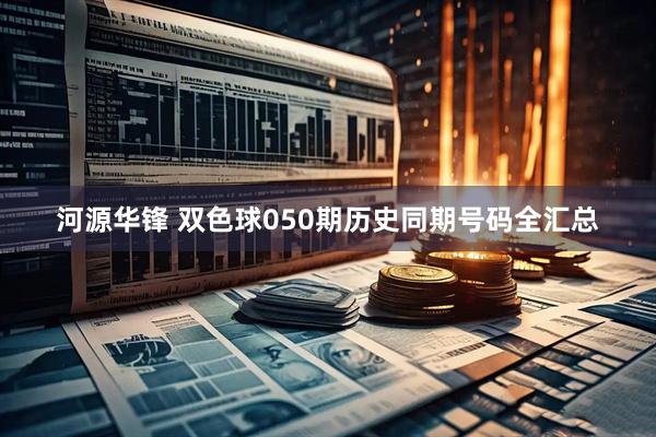 河源华锋 双色球050期历史同期号码全汇总
