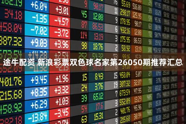 途牛配资 新浪彩票双色球名家第26050期推荐汇总